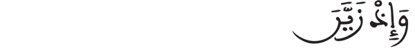 [الأنفال: 49]