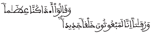  [الإسراء: 49]
