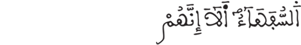 [البقرة: 12]