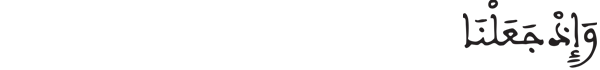[البقرة: 124] 