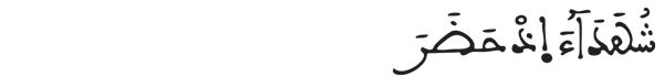 [البقرة: 132] 