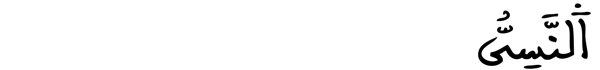 [التوبة: 37]