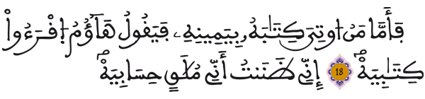 [الحاقة: 19-18]