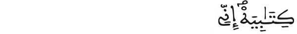  [الحاقة: 18-19]