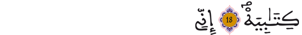 [الحاقة: 19-18] 