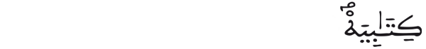  [الحاقة: 18]
