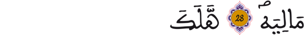 [الحاقة: 28-29] 