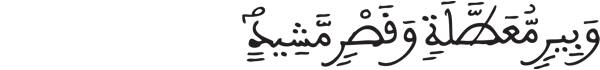 [الحج: 43]
