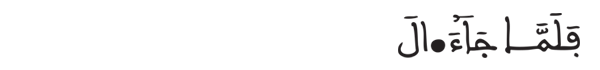 [الحجر: 61] 