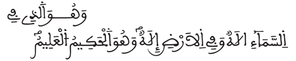  [الزخرف: 84]