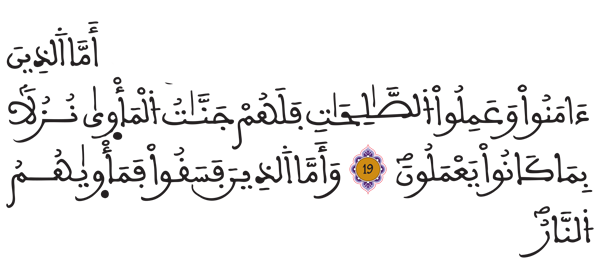 [السجدة: 20-19]