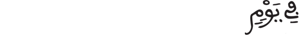 [السجدة: 4]