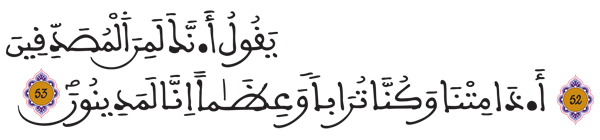 [الصافات: 53-52]
