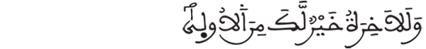  [الضحى: 4]