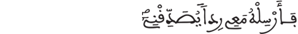 [القصص: 34]