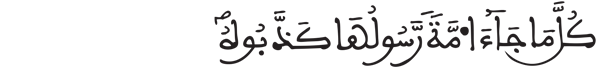 [المؤمنون: 44]
