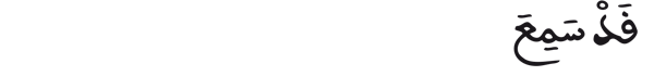 [المجادلة: 1]