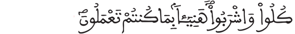 [الـمرسلات: 43]