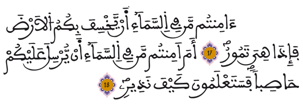 [الملك: 18-17]