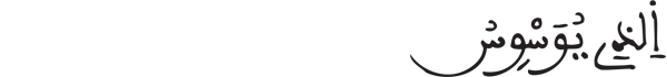 [الناس: 5]