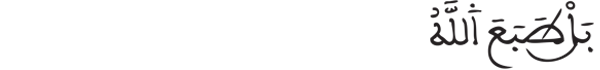 [النساء: 154] 