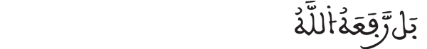 [النساء: 157]