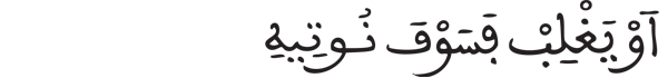 [النساء: 73] 