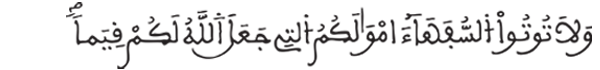 [النساء: 5]