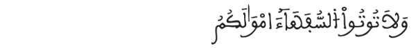 [النساء: 5] 