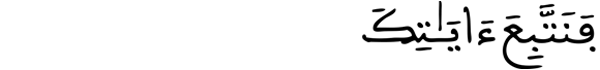[طه: 133]
