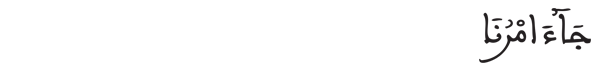[هود: 40]
