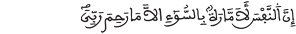 [يوسف: 53] 