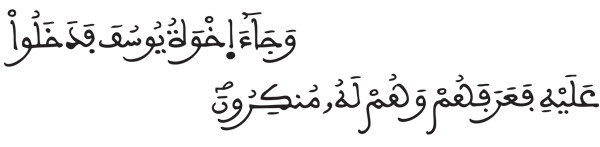 [يوسف: 58]