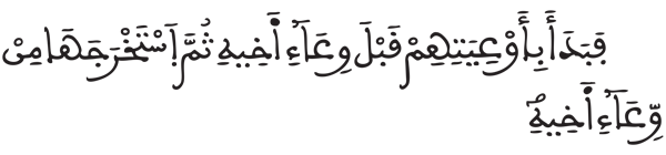 [يوسف: 76]