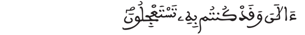 [يونس: 51] 