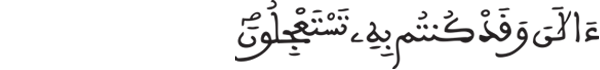 [يونس: 51] 