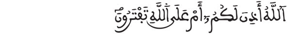  [يونس: 59] 