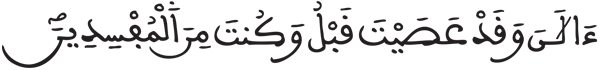 [يونس: 91]
