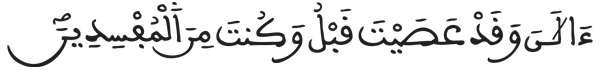 [يونس: 91] 