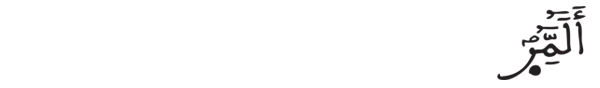 [الرعد: 1]