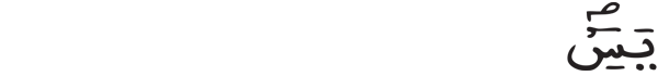  [يس: 1]