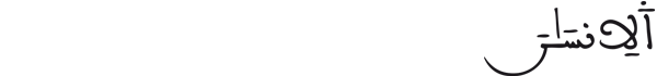 [الرحمن: 2]
