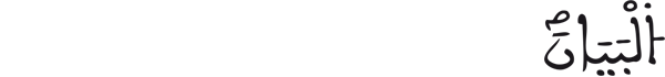 [الرحمن: 2]