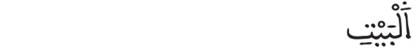[قريش: 3]