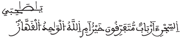  [يوسف: 39]