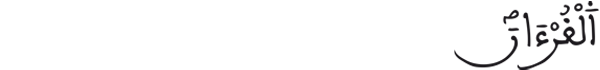 [الرحمن: 1]