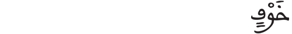 [قريش: 5]