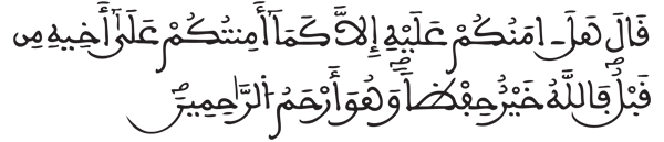 [يوسف: 64]