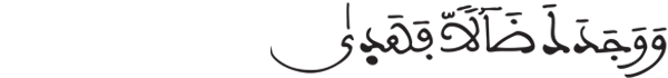  [الضحى: 7]