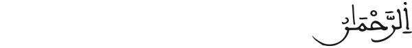 [الرحمن: 1]